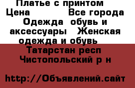 Платье с принтом  › Цена ­ 1 000 - Все города Одежда, обувь и аксессуары » Женская одежда и обувь   . Татарстан респ.,Чистопольский р-н